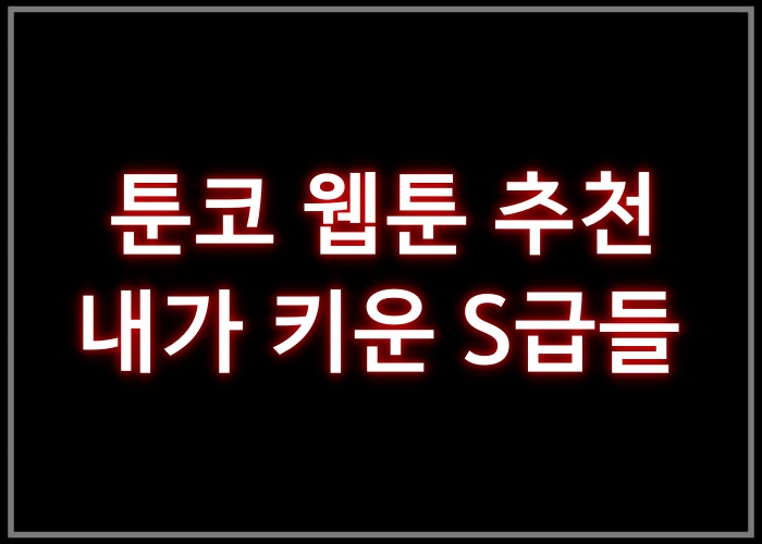 내가 키운 S급들