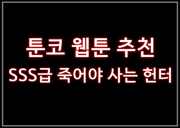 SSS급 죽어야 사는 헌터