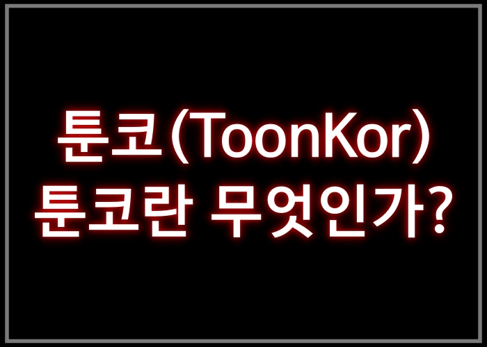 툰코-ToonKor