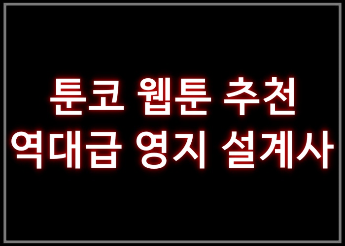 역대급 영지 설계사