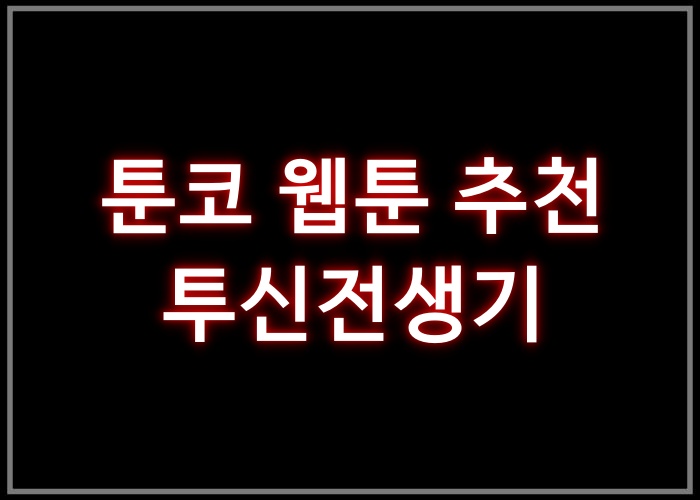 투신전생기