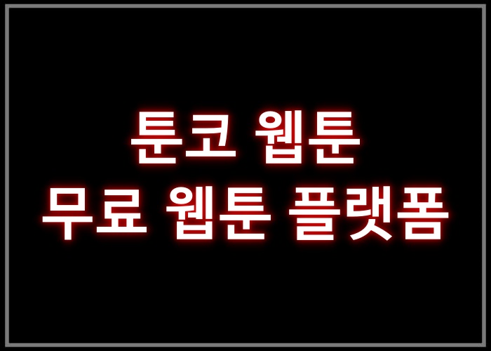 툰코 웹툰