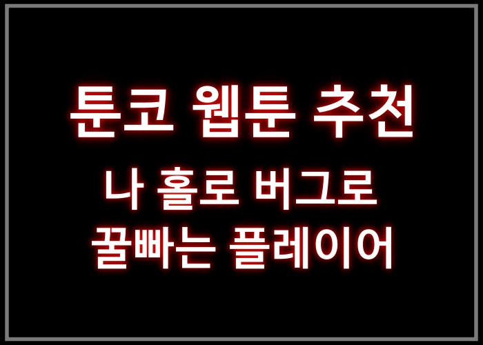 나 홀로 버그로 꿀빠는 플레이어