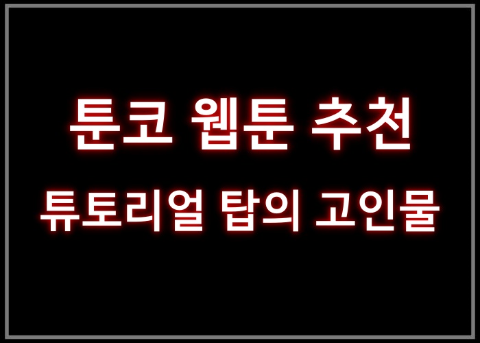 튜토리얼 탑의 고인물