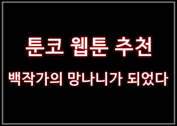 백작가의 망나니가 되었다