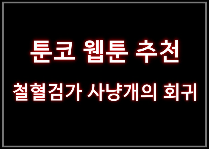 철혈검가 사냥개의 회귀