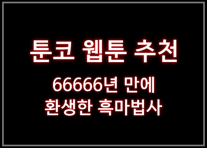 66666년 만에 환생한 흑마법사